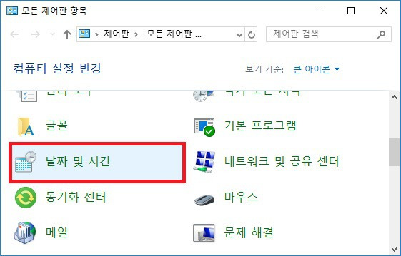컴퓨터 날짜 시간 오류 해결 방법