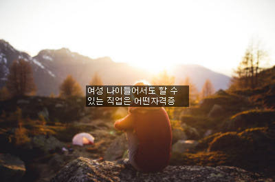 여성 나이들어서도 할 수 있는 직업은 어떤자격증 - Alltotallicense