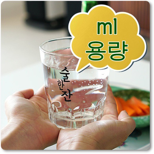 소주잔 ml 용량, 소주 한병의 미학!!