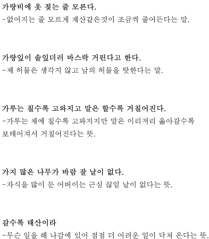 속담 100가지와 뜻 모음