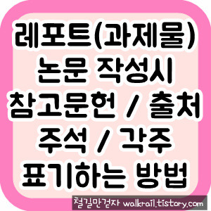 참고문헌, 출처 적는 방법 / 주석,각주 표기하는 방법 / 레포트, 논문 작성시 인용 표기 방법