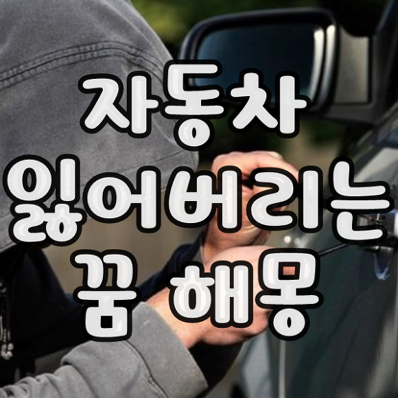 차를 잃어버리는 꿈 해몽은 흉몽?