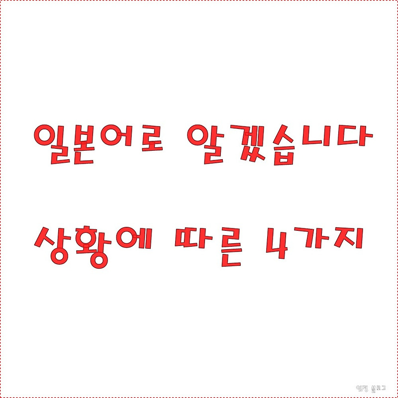 옆정 :: 일본어로 알겠습니다. 상황에 따른 4가지 표현 알고 쓰기