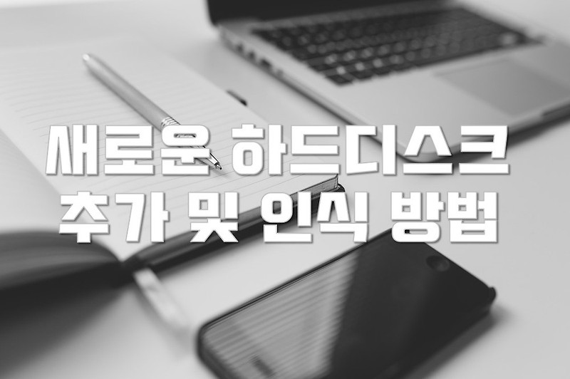 새 하드디스크 추가 및 인식 방법