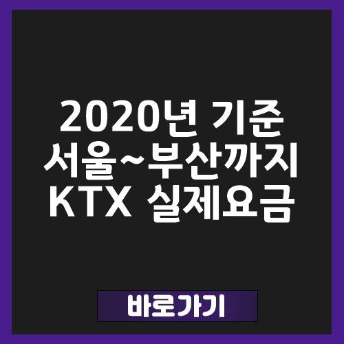 서울에서 부산까지 ktx 요금 2020년 :: 소상공인 희망회복자금 신청대상 및 방법 사이트