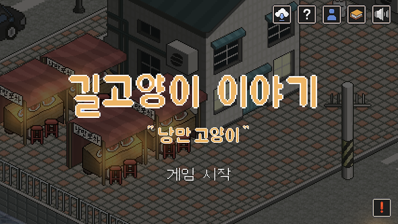 [게임리뷰]현실적인 고양이의 삶 멀티엔딩 길고양이 이야기