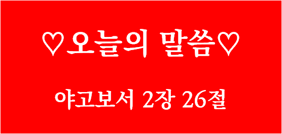 나의 삶을 통해 / 야고보서 2장 26절 / 오늘의 말씀