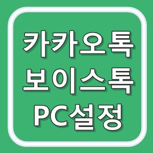 카카오톡 PC버전 보이스톡 설정 방법