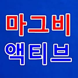 유한 양행 마그비 액티브 가격 효능 근육 경련 비타민제 : 싱포골드 투표하기