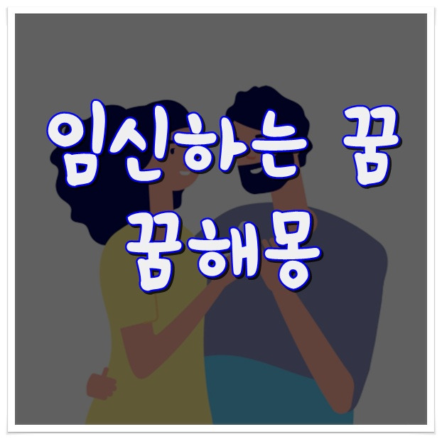 임신하는 꿈 총정리 [임신 꿈해몽]