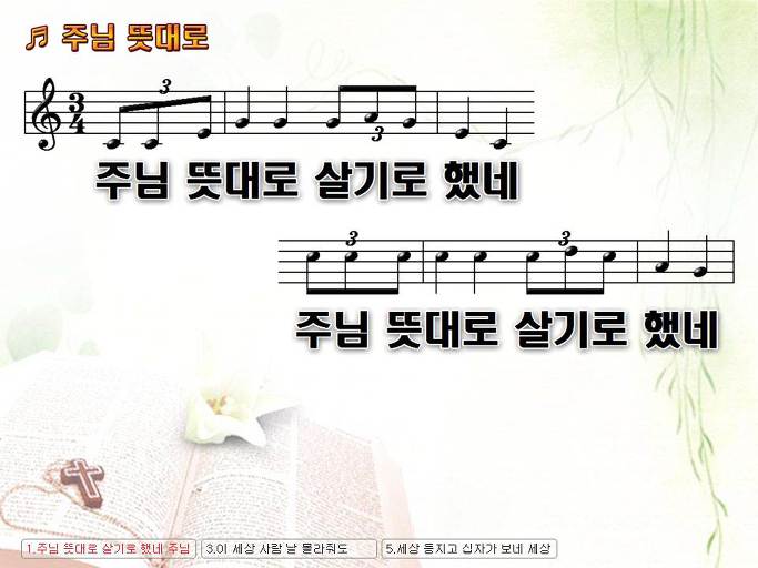 주님 뜻대로 살기로 했네 주님 뜻대로 살기로 했네 NWC PPT 악보 가사 :: Praise & Worship Service