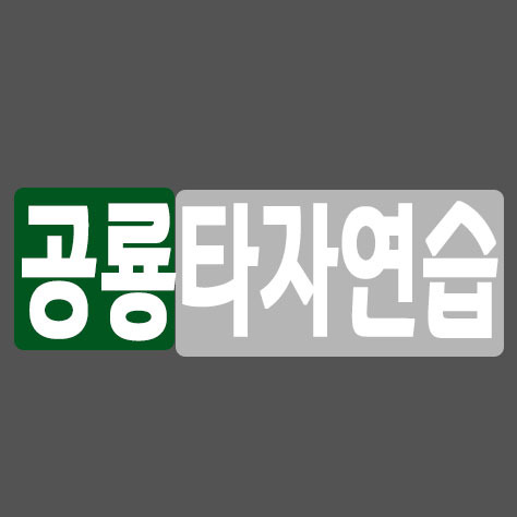 공룡타자연습 - 포히드너 IT세상