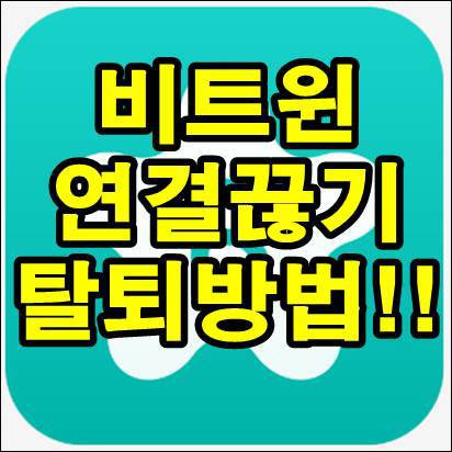 비트윈 연결끊기 탈퇴 방법!