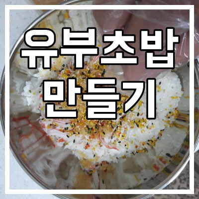 유부초밥 맛있게 만드는 법-레시피