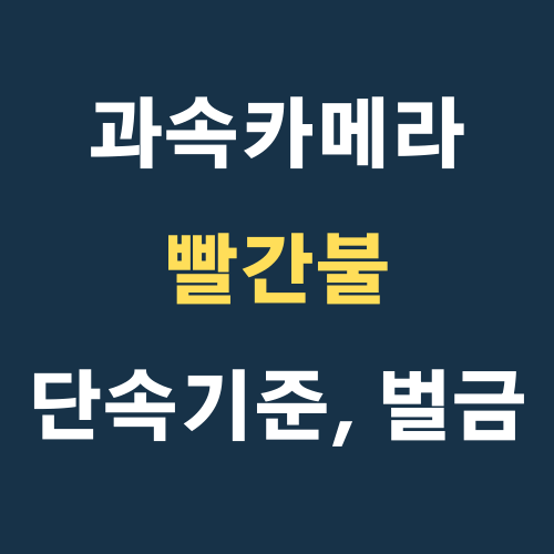 과속카메라 빨간불 벌금, 벌점(과속단속카메라 황색불) 알아보기