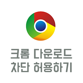 크롬 다운로드 차단 허용 설정하기