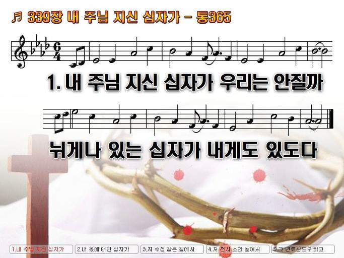 새찬송가 339장 내 주님 지신 십자가 - 통합찬송가 365장 NWC PPT악보 :: Praise & Worship Service