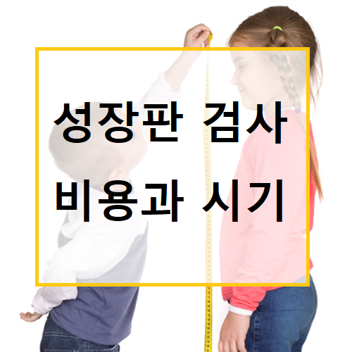 성장판 검사 비용 :: 피지컬 스토리