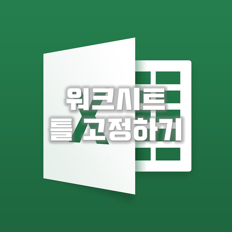 엑셀 초급 :: 워크시트 틀 고정하는 방법