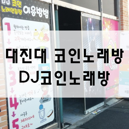 대진대 코인노래방! Dj코인노래방 가격 및 위치