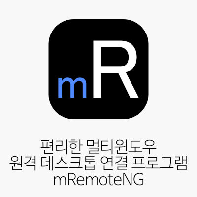 편리한 멀티윈도우 원격 데스크톱 연결 프로그램 mRemoteNG