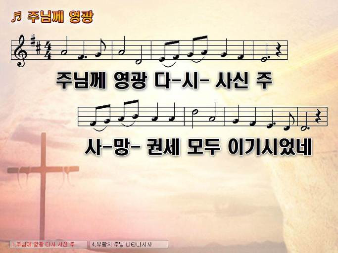 주님께 영광 다시 사신 주 사망 권세 모두 이기시었네 NWC PPT 악보 가사 :: Praise & Worship Service