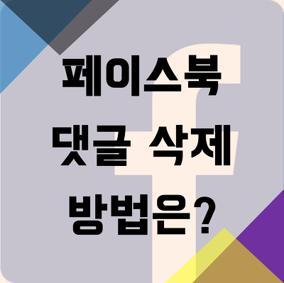 페이스북 댓글 삭제 방법 내가 쓴 댓글 간단하게 삭제하기