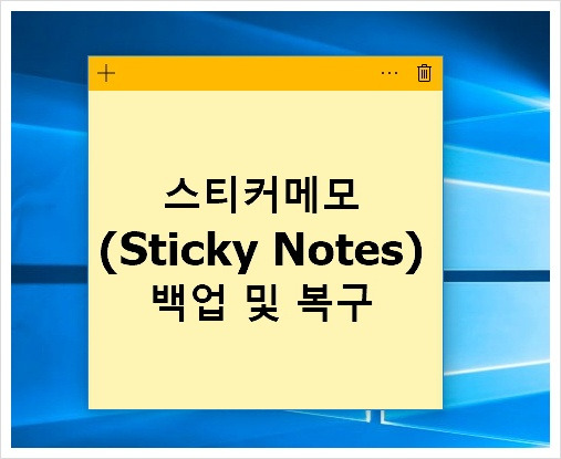 윈도우10 스티커메모 복구 및 고정하는 방법 Sticky Note 백업