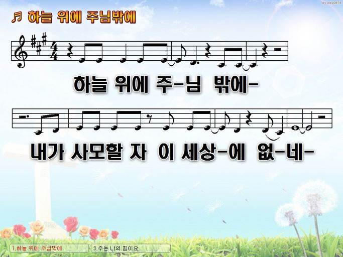 하늘 위에 주님밖에 내가 사모할 자 이 세상에 없네 NWC PPT 악보 가사 :: Praise & Worship Service