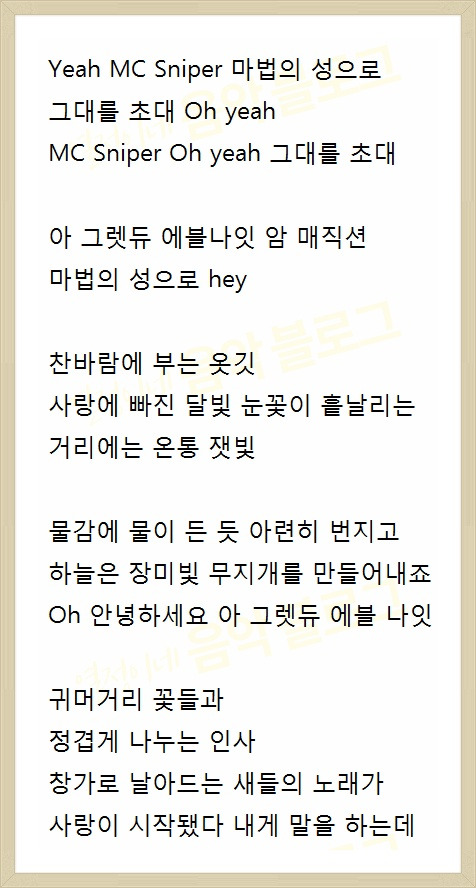 mc스나이퍼 ( 엠씨스나이퍼 ) 마법의 성 [ 듣기 / 가사 ]