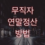 무직자 연말정산 하는 방법