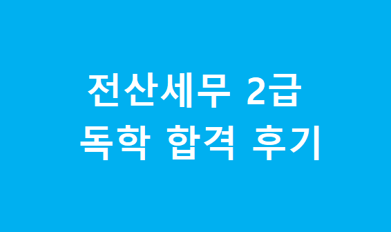 전산세무 2급 독학 합격 후기