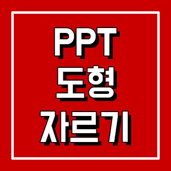 ppt 도형 자르기 쉽게 하는법 :: 감성메카