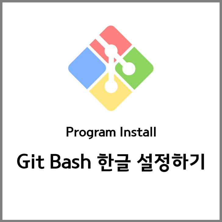 Git Git Bash 한글 설정하기