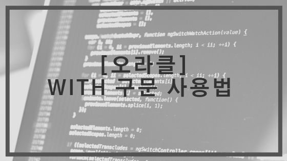 [오라클 SQL] 오라클 WITH 구문 사용 방법 및 예제