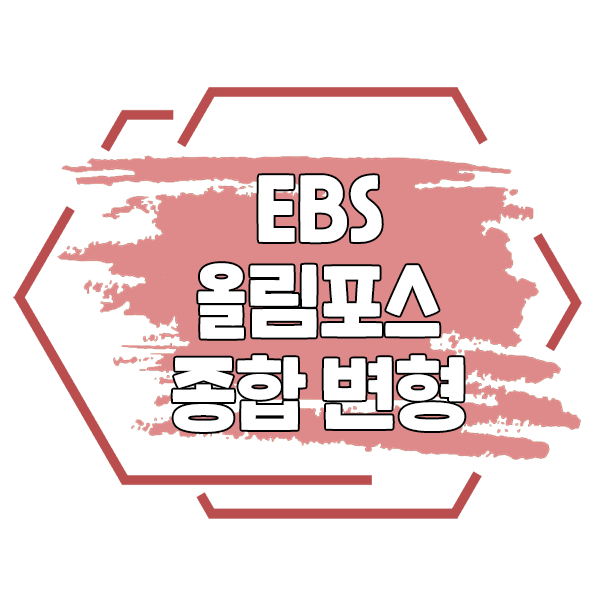 EBS 올림포스 영어 독해의 기본1 종합 변형문제 :: SML 평촌 영어 학원