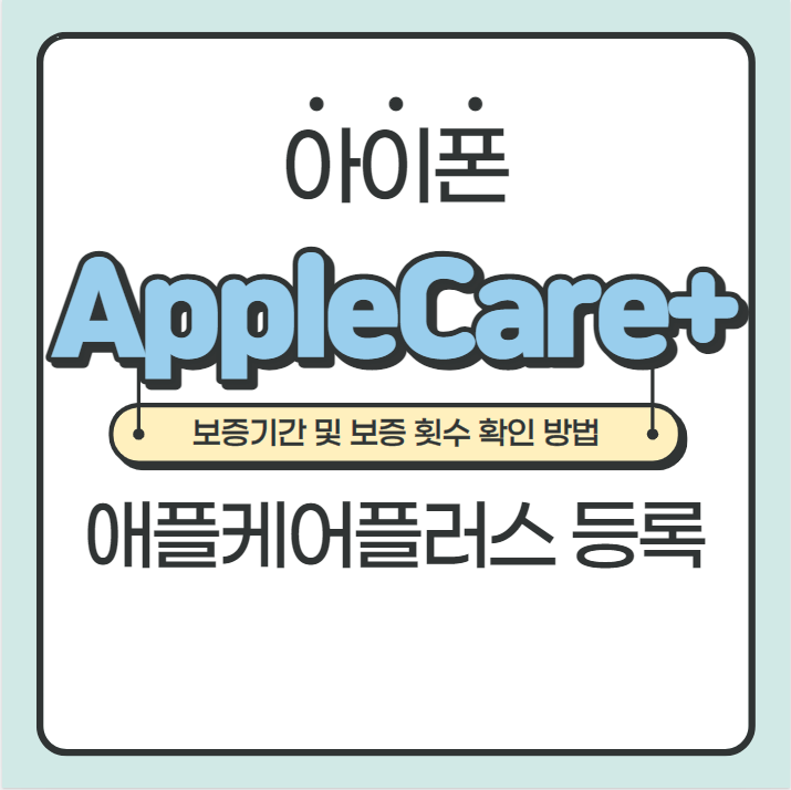 AppleCare+ 애플케어플러스 등록 및 보증 날짜 확인 방법 ( 보증 횟수 )