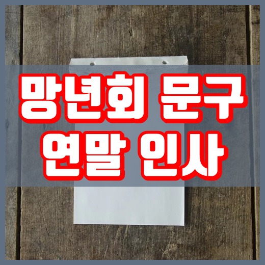 송년회 인사말 문구 총정리