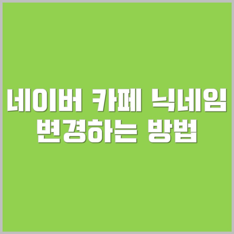 PC, 모바일 네이버 카페 닉네임 변경하는 방법