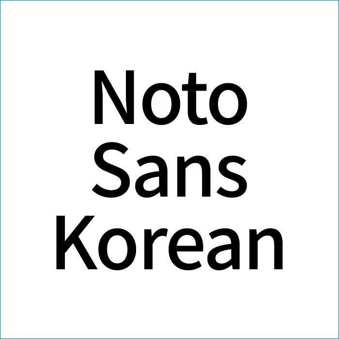 혁신적인 폰트 (본고딕 Noto Sans CJK KR) 공식 다운