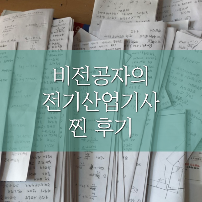 전기산업기사 공부 얼마나 해야할까?