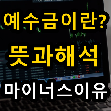 예수금이란? 뜻과 해석방법 (예수금 마이너스 이유)