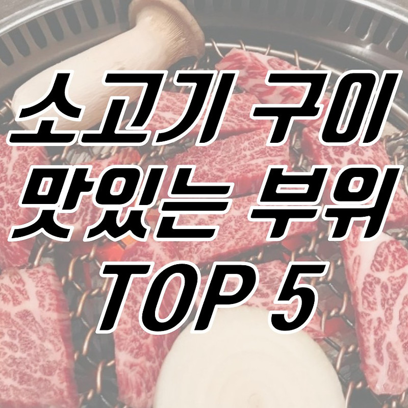 소고기 구이용 맛있는 부위 TOP5 추천