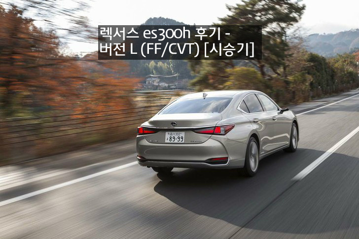 렉서스 Es300H 후기 - 버전 L (Ff/Cvt) [시승기]