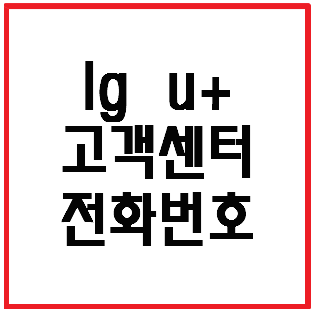 lg u+ 고객센터 전화번호 알고 계시나요?