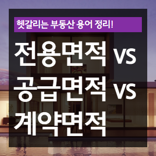 전용면적 vs 공급면적 vs 계약면적 차이점 알아보기