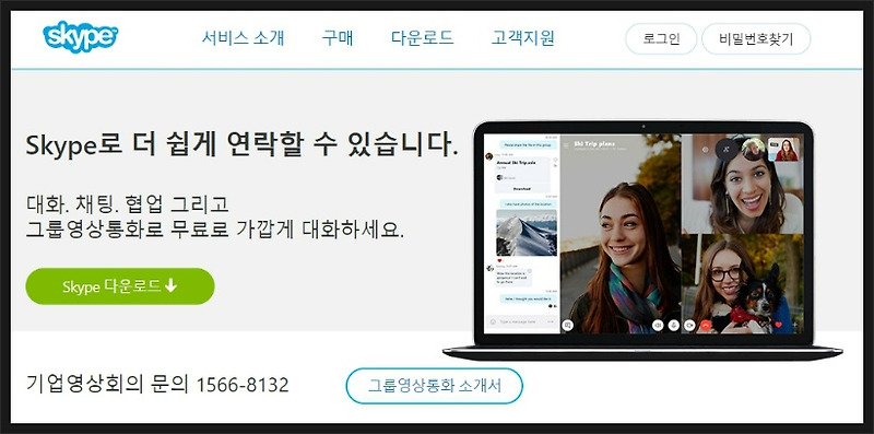 스카이프(SKYPE) 무료다운로드 및 사용법(화상회의)