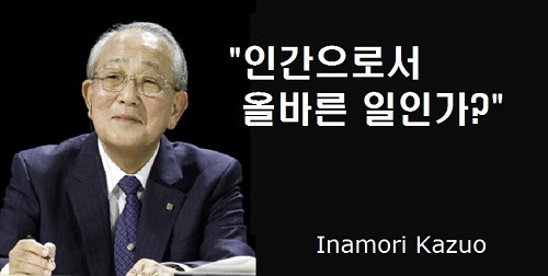 경영의 신 이나모리 가즈오 아는만큼 보인다