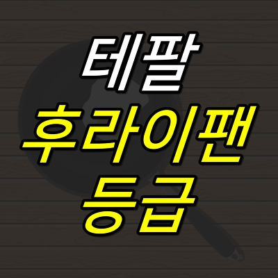 JUJULAND :: 테팔 후라이팬 등급