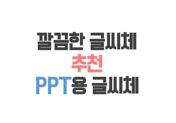 먹고자고 :: 깔끔한 PPT용 글씨체 추천 - THE 외계인 설명서